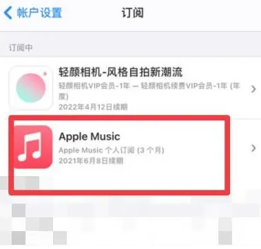 元氏apple维修店分享Apple Music怎么取消自动收费 