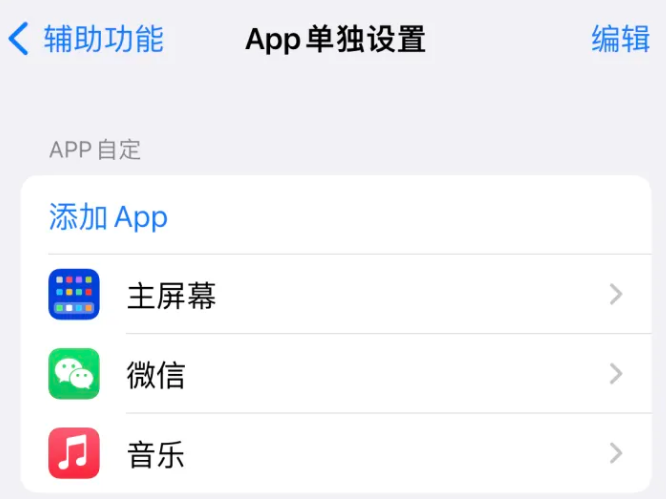 元氏苹果14服务点分享iPhone14如何单独设置App 