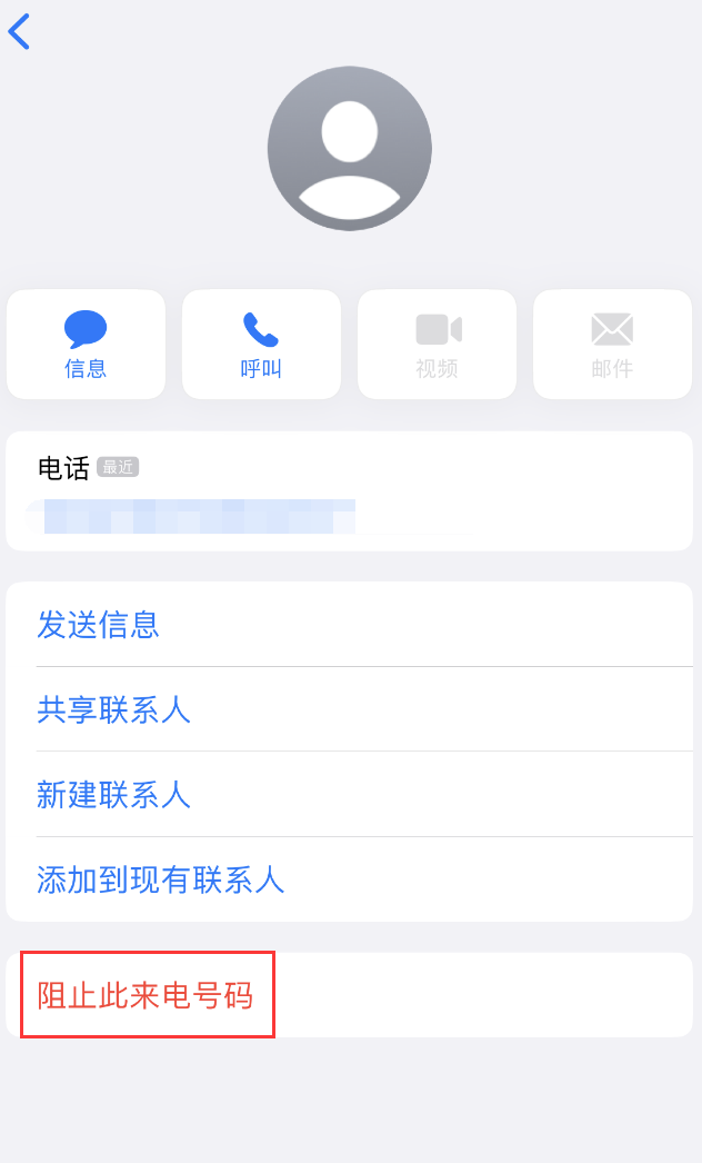 元氏苹果手机维修分享：iPhone 拒收陌生人 iMessage 信息的方法 