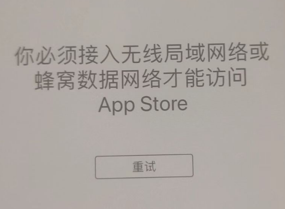 元氏苹果服务网点分享无法在 iPhone 上打开 App Store 怎么办 