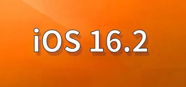 元氏苹果手机维修分享哪些机型建议升级到iOS 16.2版本 