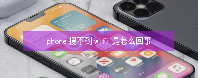 元氏苹果13维修分享iPhone13搜索不到wifi怎么办 